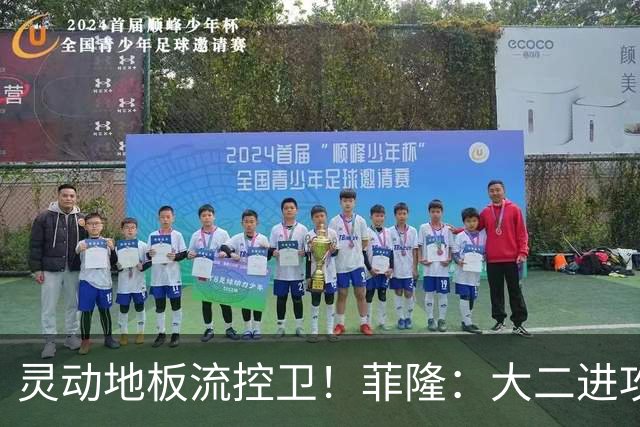 灵动地板流控卫！菲隆：大二进攻全面进化 场均22+5敲开乐透大门