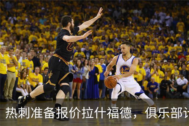 热刺准备报价拉什福德，俱乐部计划3.58亿元引援狂潮