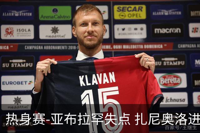 热身赛-亚布拉罕失点 扎尼奥洛进球 罗马2-0连胜