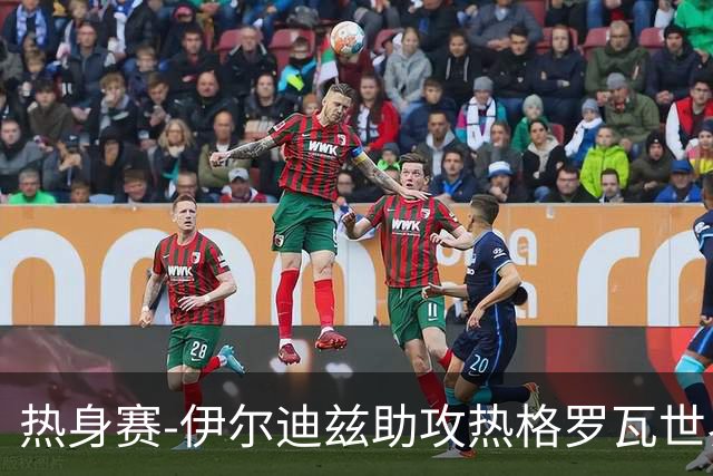 热身赛-伊尔迪兹助攻热格罗瓦世界波 尤文1-0切尔西