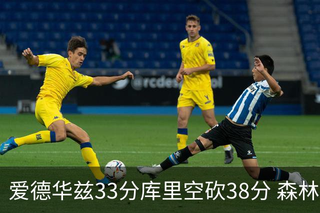 爱德华兹33分库里空砍38分 森林狼克勇士6连胜