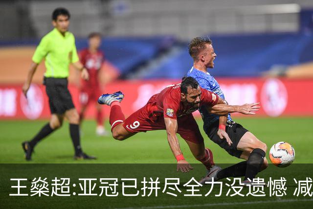 王燊超:亚冠已拼尽全力没遗憾 减少失球成绩或更好
