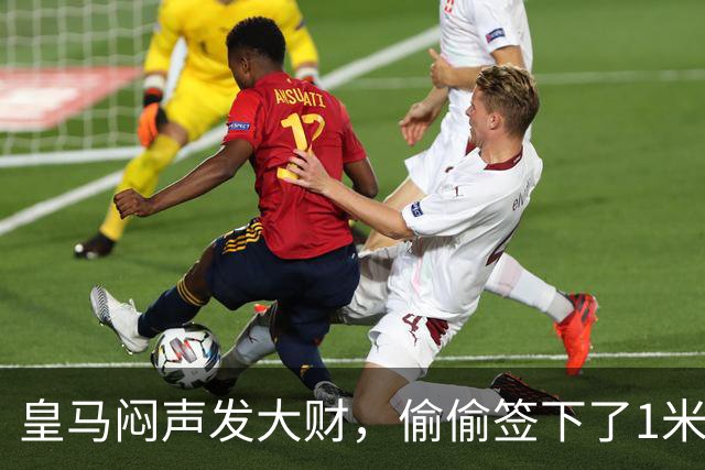 皇马闷声发大财，偷偷签下了1米94空霸！穆里尼奥声称半年踢爆西甲