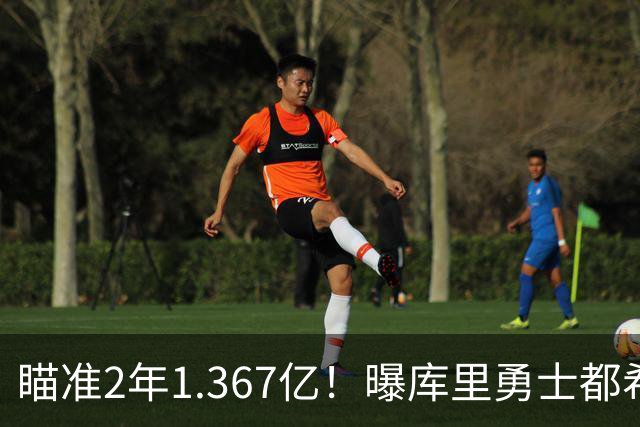 瞄准2年1.367亿！曝库里勇士都希望今夏续约