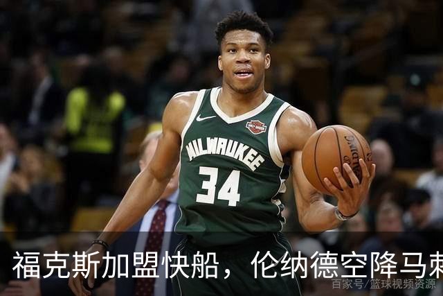 福克斯加盟快船，伦纳德空降马刺联手文班亚马，NBA震撼交易