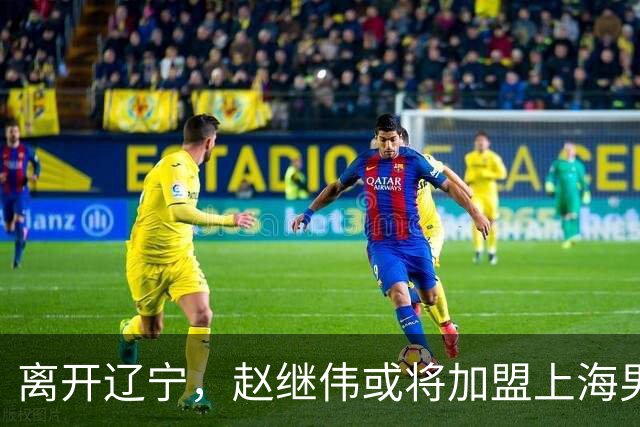 离开辽宁，赵继伟或将加盟上海男篮？卢伟的表态引发关注