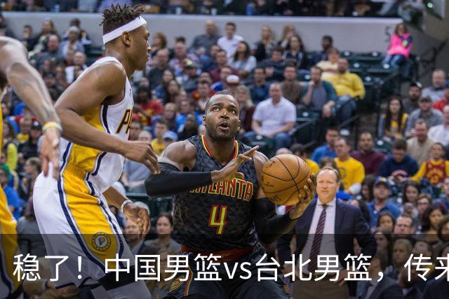 稳了！中国男篮vs台北男篮，传来4个好消息，潜力后卫迎来机会