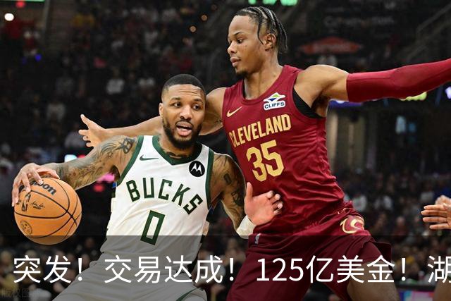 突发！交易达成！125亿美金！湖人又被卖了！