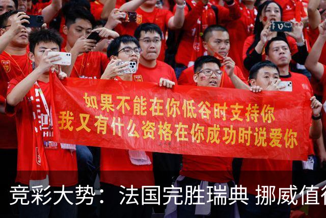 竞彩大势：法国完胜瑞典 挪威值得信任