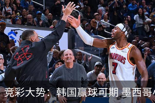 竞彩大势：韩国赢球可期 墨西哥小组末轮不胜