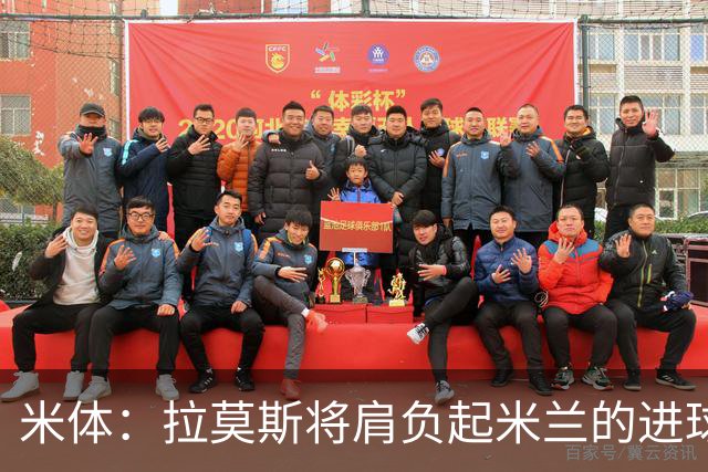 米体：拉莫斯将肩负起米兰的进球重任，终结长久的9号球衣魔咒