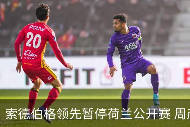 索德伯格领先暂停荷兰公开赛 周彦含晋级机会大