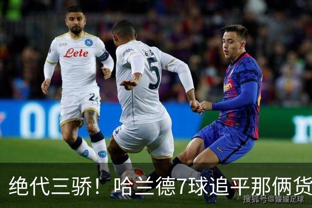 绝代三骄！哈兰德7球追平那俩货 美加墨射手神话进行时