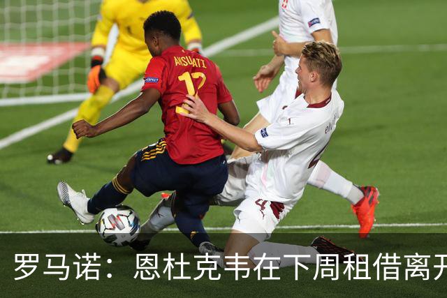 罗马诺：恩杜克韦在下周租借离开利物浦，已有多地的报价到来