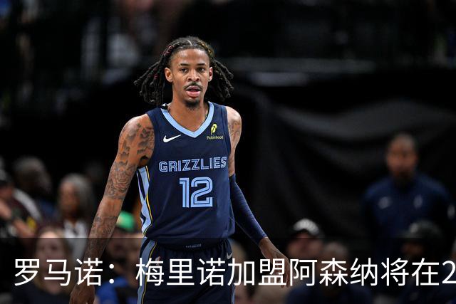 罗马诺：梅里诺加盟阿森纳将在24到48个小时内HWG