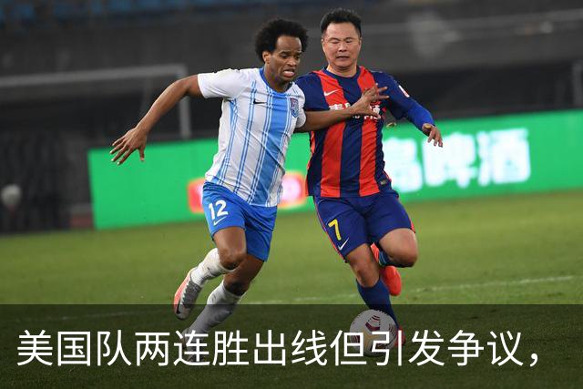 美国队两连胜出线但引发争议，“抽筋主裁”茨瓦耶曾受贿遭禁哨的“黑历史”被翻出