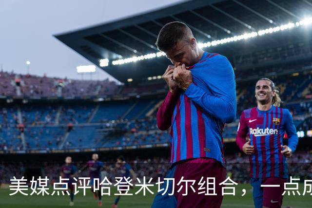 美媒点评哈登米切尔组合，一点成骑士大缺陷，新赛季骑士难夺冠