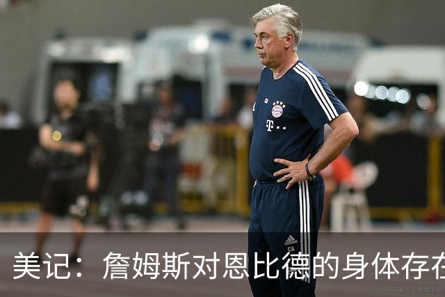 美记：詹姆斯对恩比德的身体存在疑虑，他是联盟知名玻璃人！