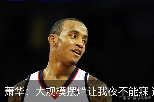 萧华：大规模摆烂让我夜不能寐 选秀大年问题严重