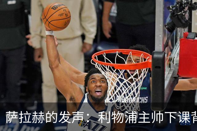 萨拉赫的发声：利物浦主帅下课背后的真相与影响