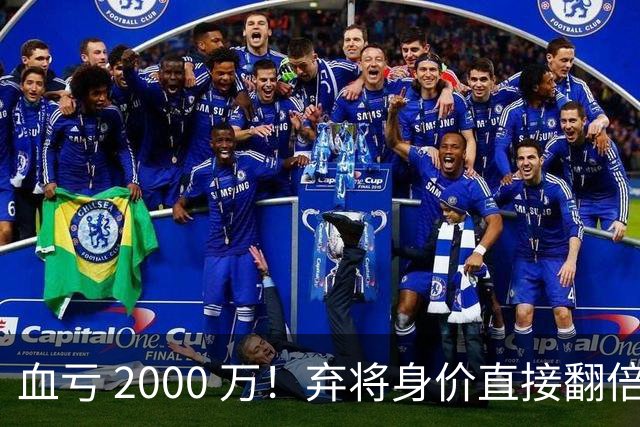 血亏 2000 万！弃将身价直接翻倍，利物浦高价回购暗藏两难抉择