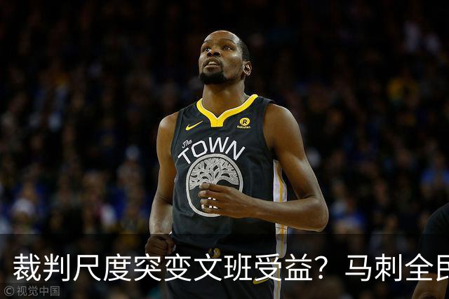 裁判尺度突变文班受益？马刺全民皆兵抢回一胜