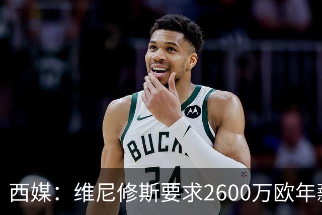 西媒：维尼修斯要求2600万欧年薪否则不续约，皇马考虑今夏出售