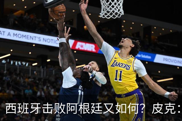 西班牙击败阿根廷又如何？皮克：一场比赛改变不了梅西时代历史的地位
