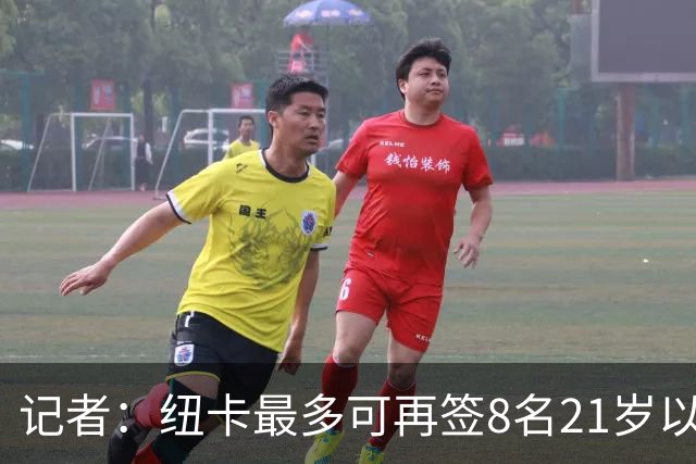 记者：纽卡最多可再签8名21岁以上球员