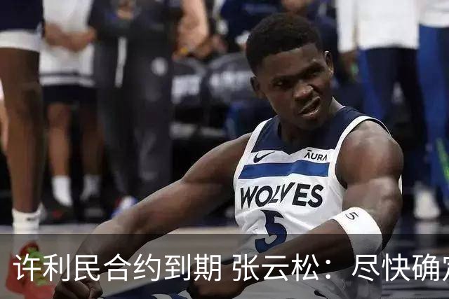 许利民合约到期 张云松：尽快确定首钢主帅人选
