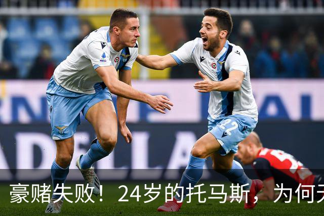 豪赌失败！24岁的托马斯，为何无球可打？