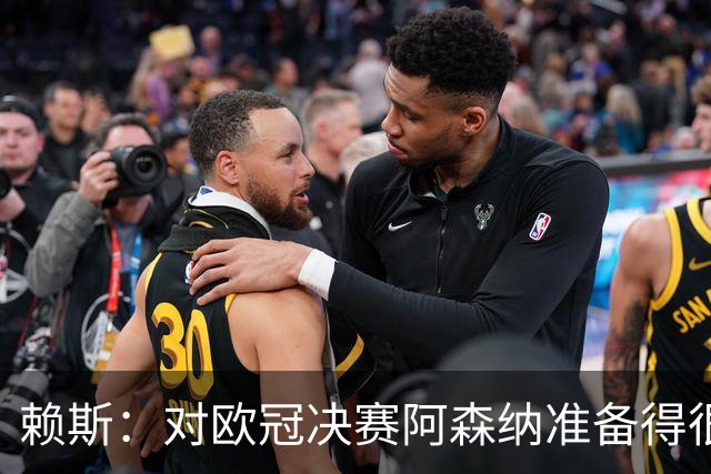 赖斯：对欧冠决赛阿森纳准备得很充分，我们知道该怎么做才能赢