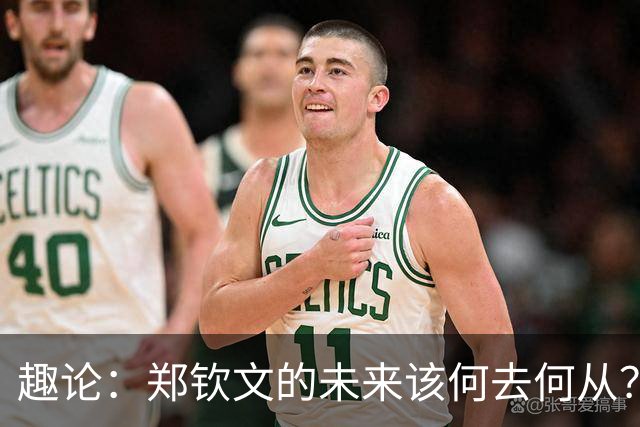 趣论：郑钦文的未来该何去何从？两点建议仅供参考！