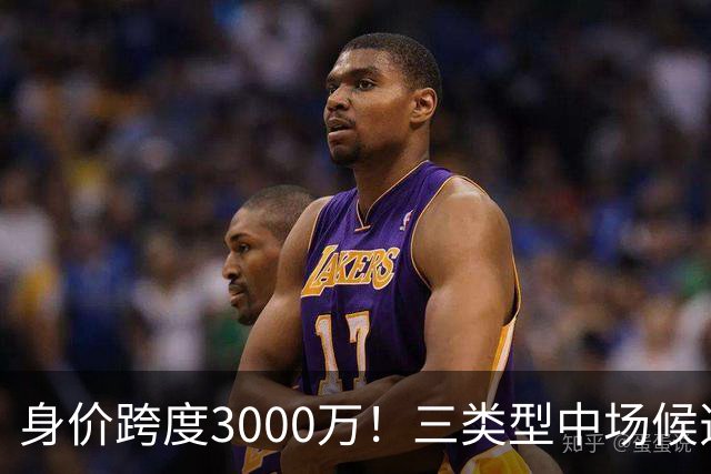 身价跨度3000万！三类型中场候选，阿森纳赌局藏夺冠伏笔?