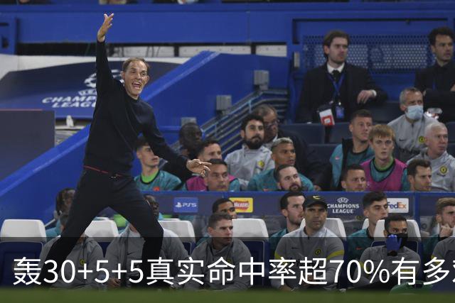 轰30+5+5真实命中率超70%有多难？前六都是现役，杜兰特85场仅第5