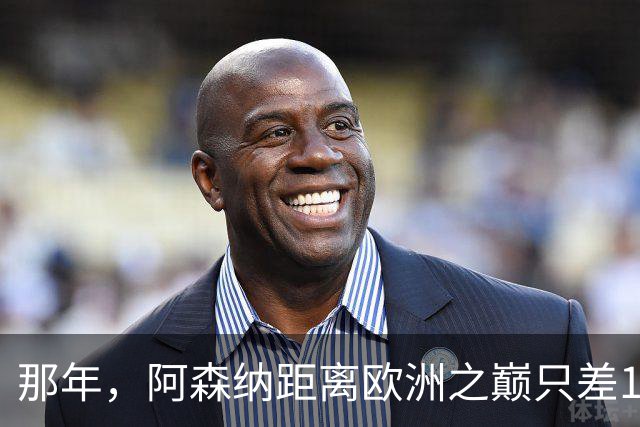 那年，阿森纳距离欧洲之巅只差15分钟！