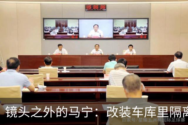 镜头之外的马宁：改装车库里隔离训练 处事谨慎寂寞坚守
