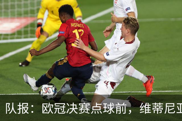 队报：欧冠决赛点球前，维蒂尼亚阿什拉夫全程保护点球点不被破坏
