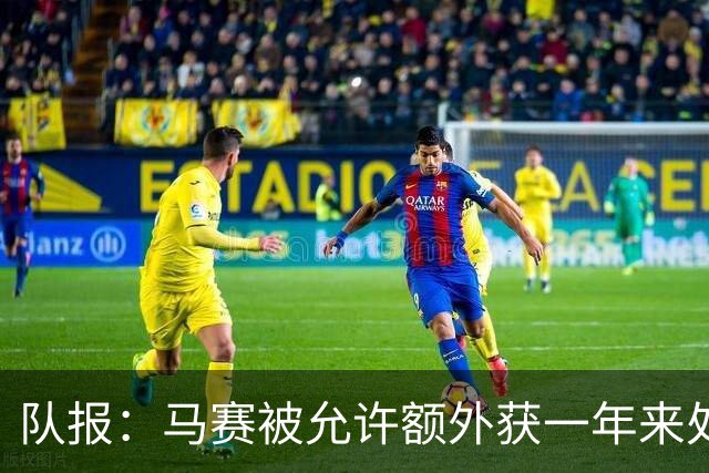 队报：马赛被允许额外获一年来处理财政亏损+被处以1000万欧罚款