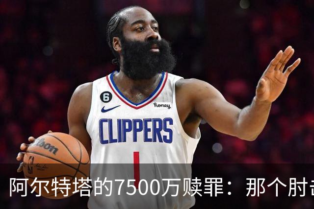 阿尔特塔的7500万赎罪：那个肘击若日尼奥的"反派"，怎就成了答案