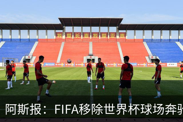 阿斯报：FIFA移除世界杯球场奔驰标志失败，因标志已融入球场结构