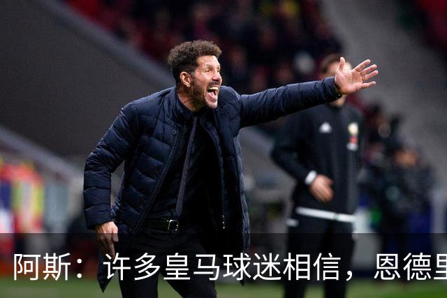 阿斯：许多皇马球迷相信，恩德里克可能迎来属于自己的时刻