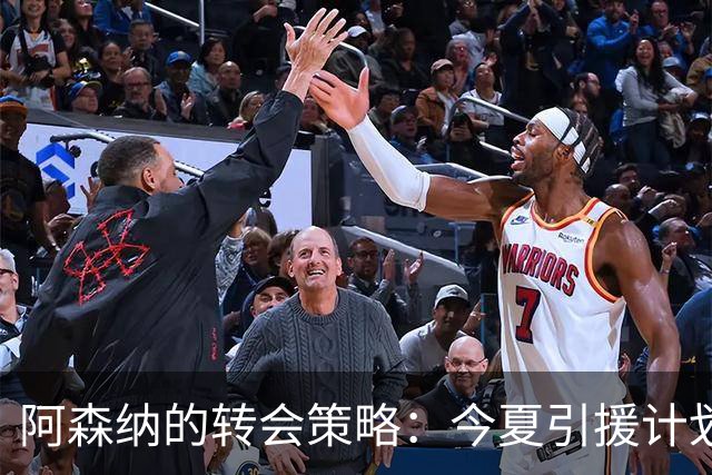 阿森纳的转会策略：今夏引援计划揭示未来蓝图