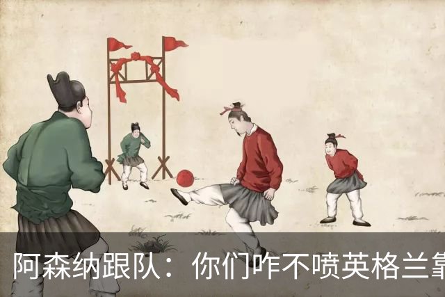 阿森纳跟队：你们咋不喷英格兰靠定位球得分了？这双标也太明显了