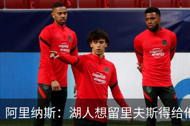 阿里纳斯：湖人想留里夫斯得给他阴阳合同 按规矩办事就会吃亏