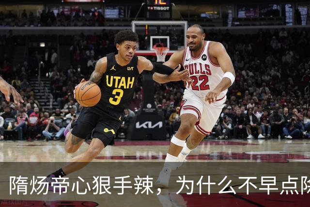 隋炀帝心狠手辣，为什么不早点除掉宇文化及？