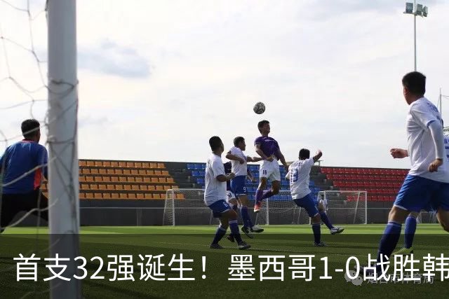 首支32强诞生！墨西哥1-0战胜韩国出线