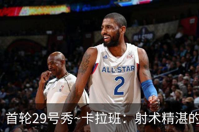 首轮29号秀~卡拉班：射术精湛的康大冠军四号位 能给国王带来什么