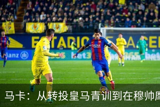 马卡：从转投皇马青训到在穆帅麾下一线队首秀，西里亚仅用7个月
