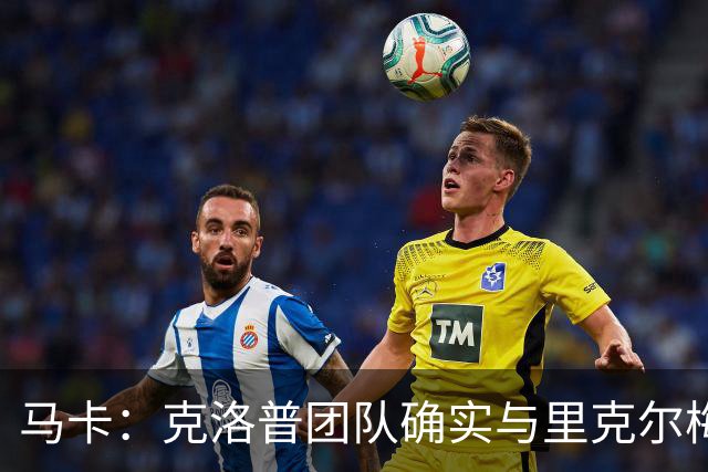 马卡：克洛普团队确实与里克尔梅有谈判，经纪人言论是在针对媒体